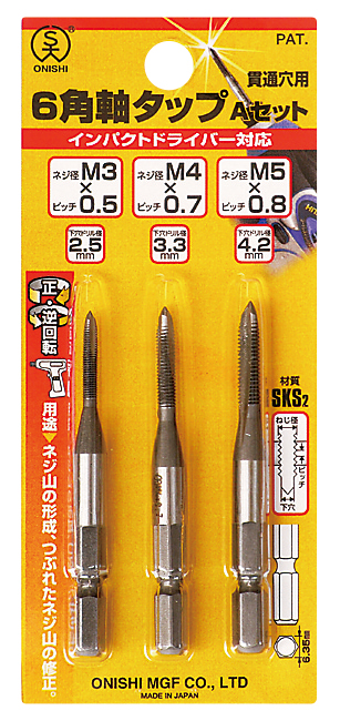大西工業/ONISHI No.28 6角軸タップ（貫通穴用） 3本組Bセット 品番：028-BS JAN：4957934370128 入数：6セット-